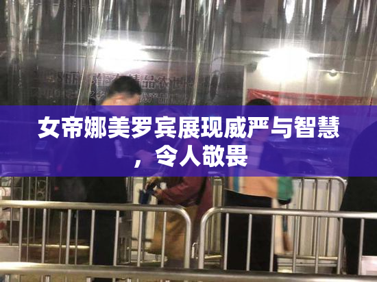 女帝娜美罗宾展现威严与智慧，令人敬畏