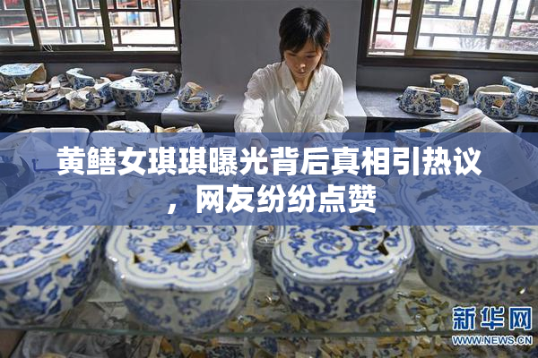 黄鳝女琪琪曝光背后真相引热议，网友纷纷点赞