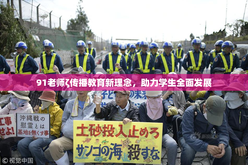 91老师ζ传播教育新理念，助力学生全面发展