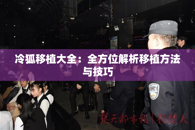 冷狐移植大全：全方位解析移植方法与技巧