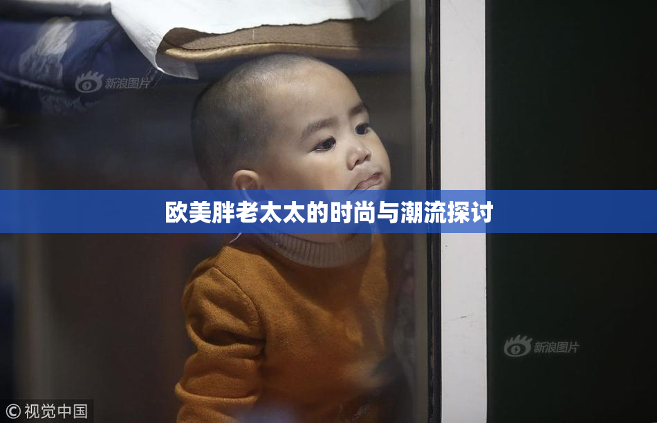 欧美胖老太太的时尚与潮流探讨