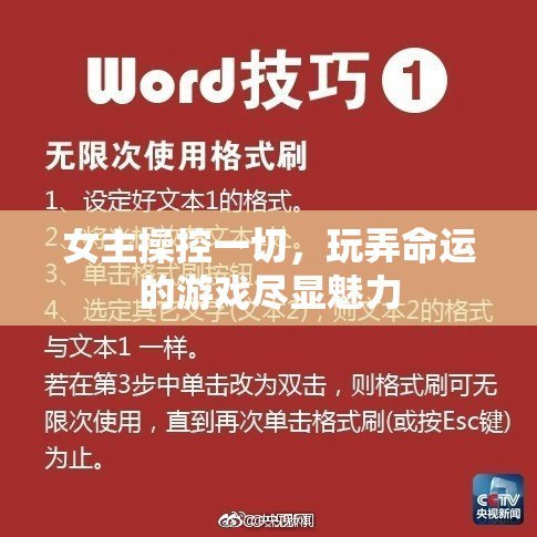 女主操控一切，玩弄命运的游戏尽显魅力