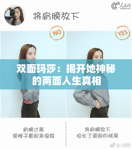 双面玛莎：揭开她神秘的两面人生真相