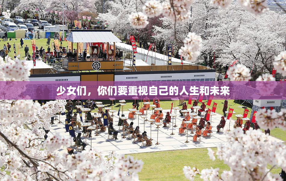 少女们，你们要重视自己的人生和未来