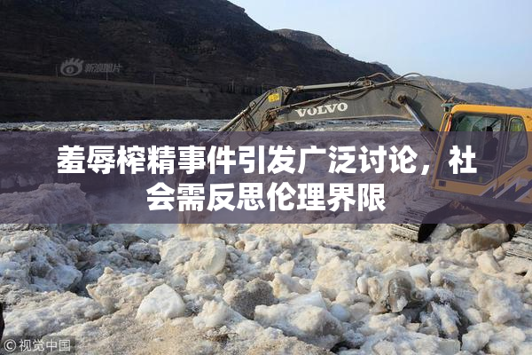 羞辱榨精事件引发广泛讨论，社会需反思伦理界限