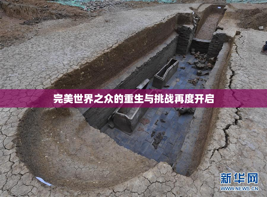 完美世界之众的重生与挑战再度开启
