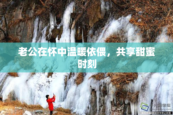 老公在怀中温暖依偎，共享甜蜜时刻