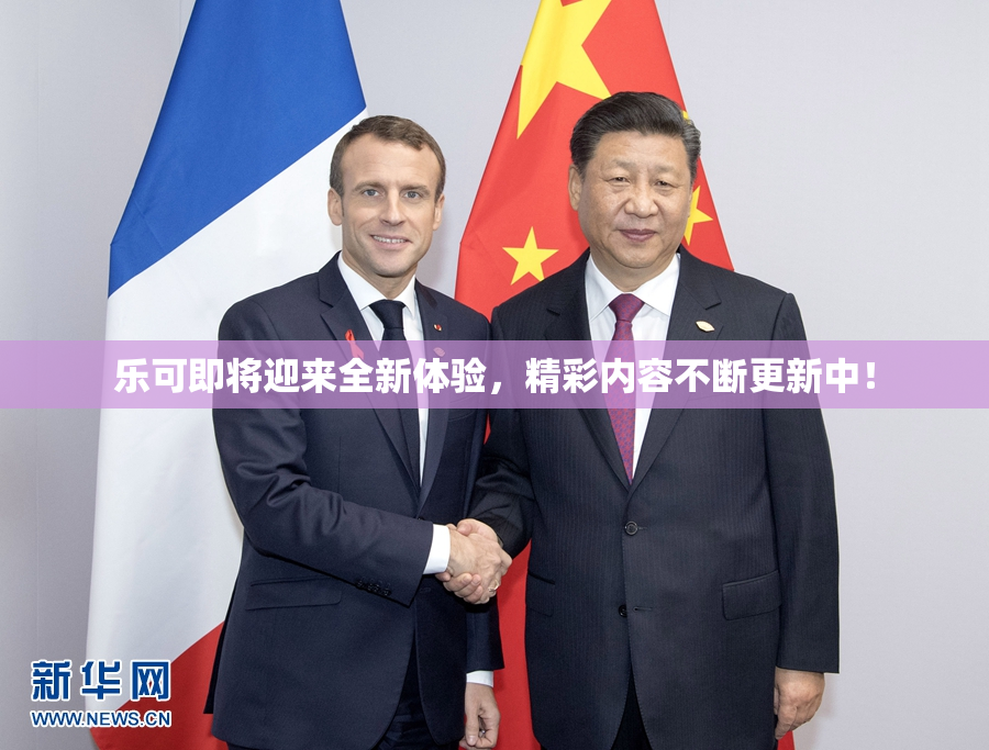 乐可即将迎来全新体验，精彩内容不断更新中！