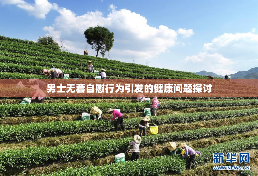 男士无套自慰行为引发的健康问题探讨