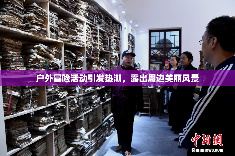 户外冒险活动引发热潮，露出周边美丽风景