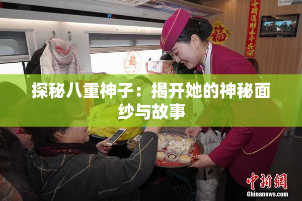 探秘八重神子：揭开她的神秘面纱与故事