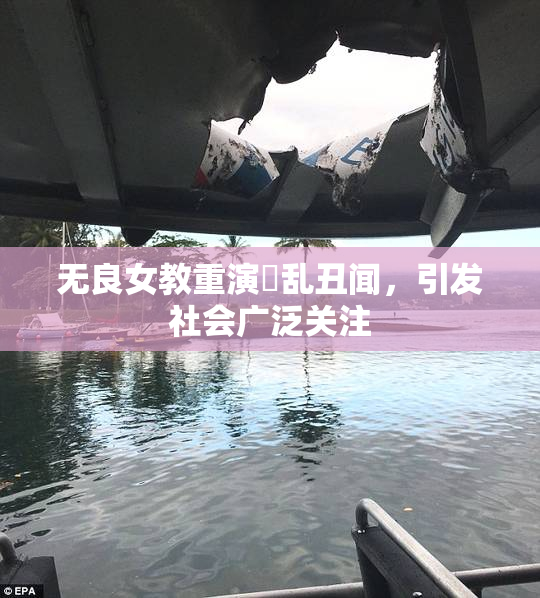 无良女教重演婬乱丑闻，引发社会广泛关注