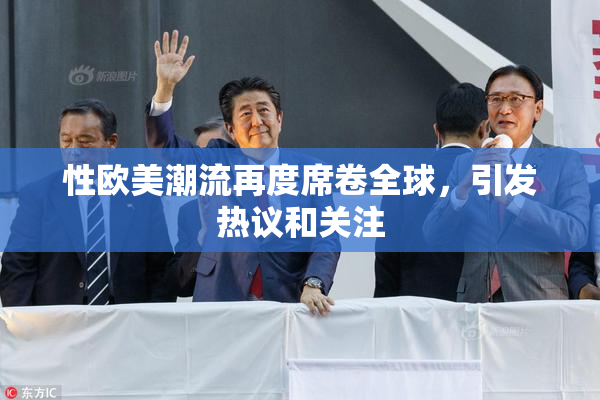 性欧美潮流再度席卷全球，引发热议和关注