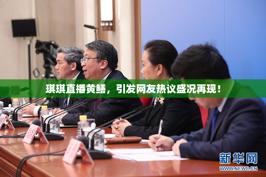 琪琪直播黄鳝，引发网友热议盛况再现！