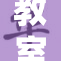 教室内的互动与交流新体验
