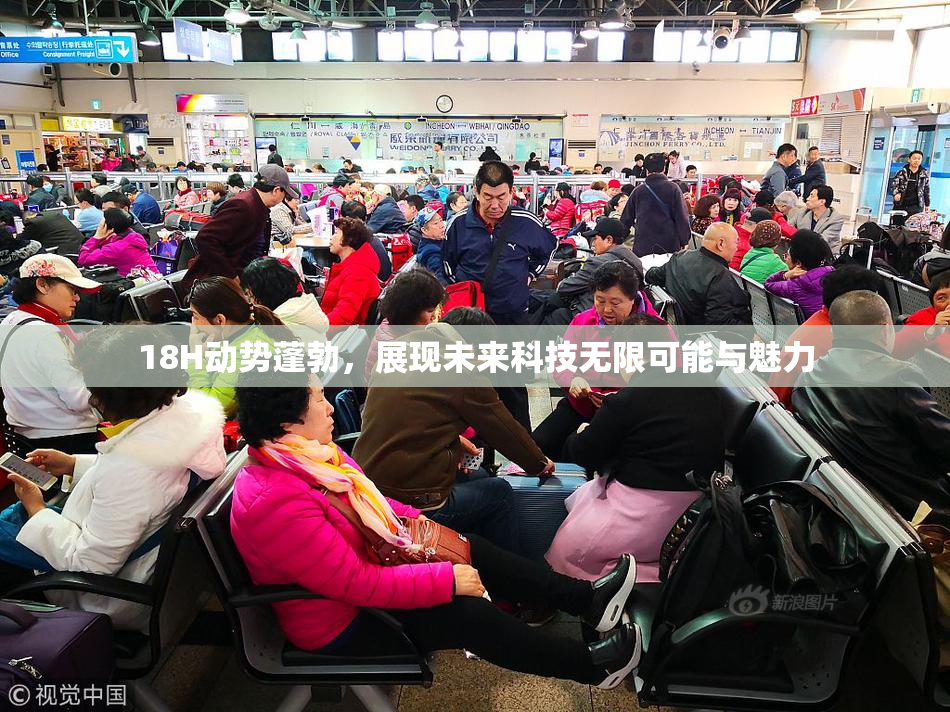 18H动势蓬勃，展现未来科技无限可能与魅力