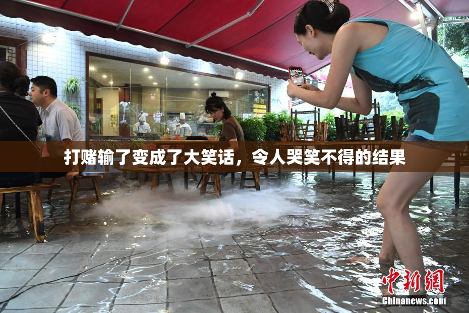 打赌输了变成了大笑话，令人哭笑不得的结果