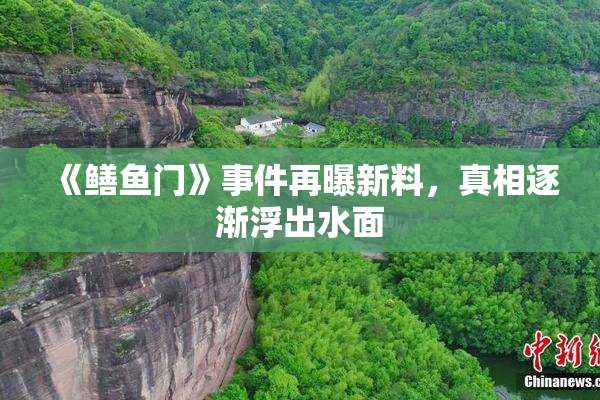 《鳝鱼门》事件再曝新料，真相逐渐浮出水面