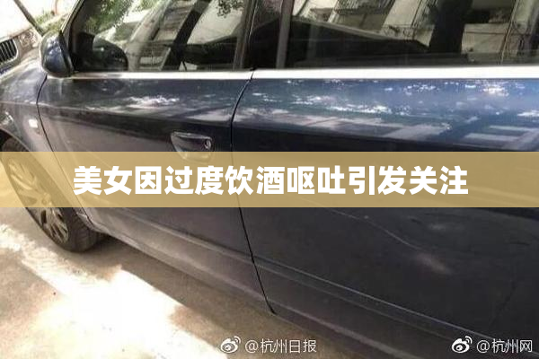 美女因过度饮酒呕吐引发关注