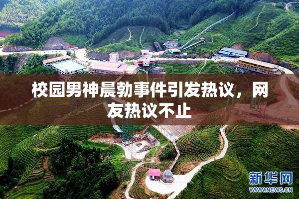 校园男神晨勃事件引发热议，网友热议不止