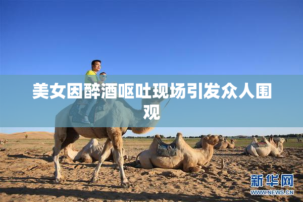 美女因醉酒呕吐现场引发众人围观