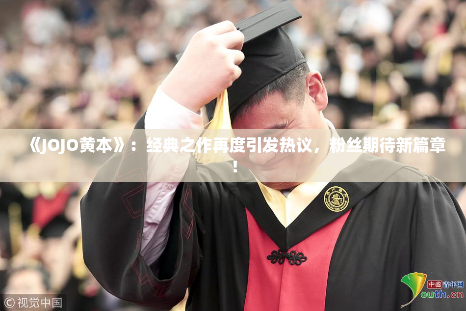 《JOJO黄本》：经典之作再度引发热议，粉丝期待新篇章！