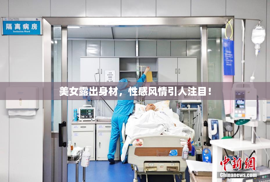 美女露出身材，性感风情引人注目！