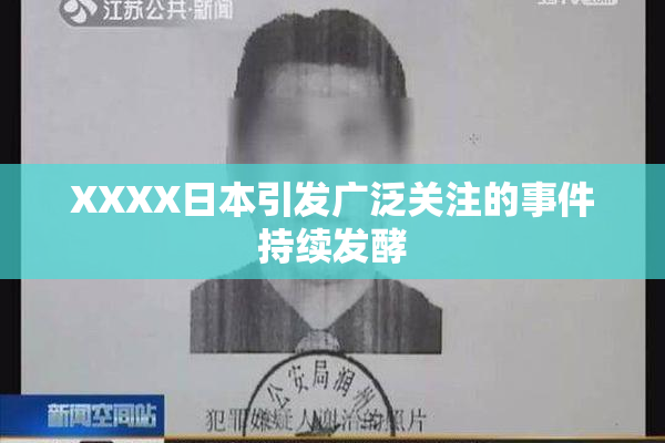 XXXX日本引发广泛关注的事件持续发酵