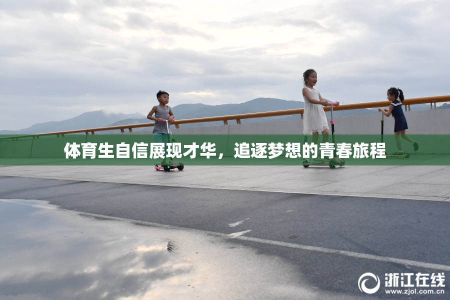 体育生自信展现才华，追逐梦想的青春旅程