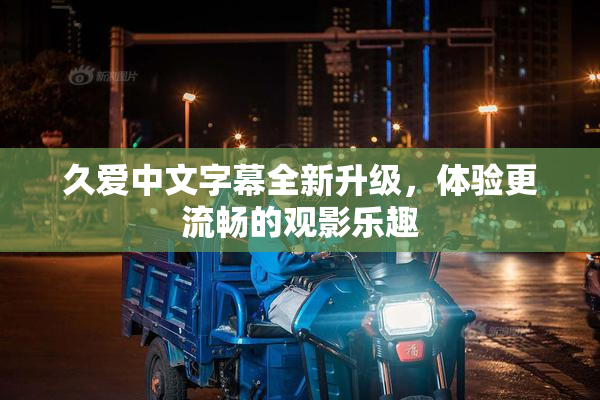 久爱中文字幕全新升级，体验更流畅的观影乐趣