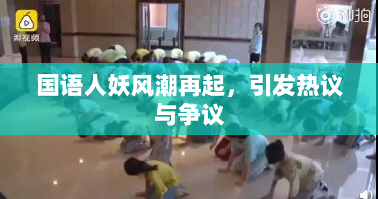 国语人妖风潮再起，引发热议与争议