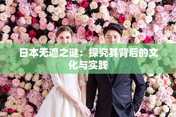 日本无遮之谜：探究其背后的文化与实践