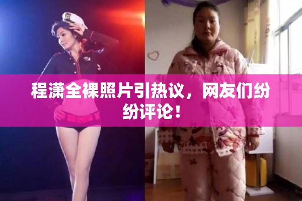 程潇全裸照片引热议，网友们纷纷评论！