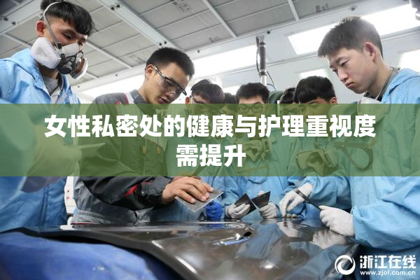 女性私密处的健康与护理重视度需提升
