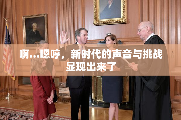 啊…嗯哼，新时代的声音与挑战显现出来了
