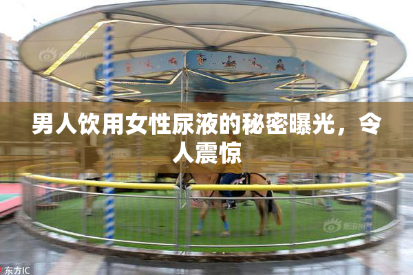 男人饮用女性尿液的秘密曝光，令人震惊