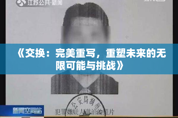 《交换：完美重写，重塑未来的无限可能与挑战》
