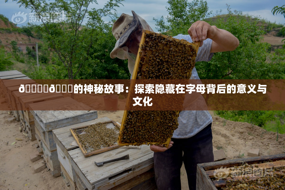 🔞‌🍌的神秘故事：探索隐藏在字母背后的意义与文化