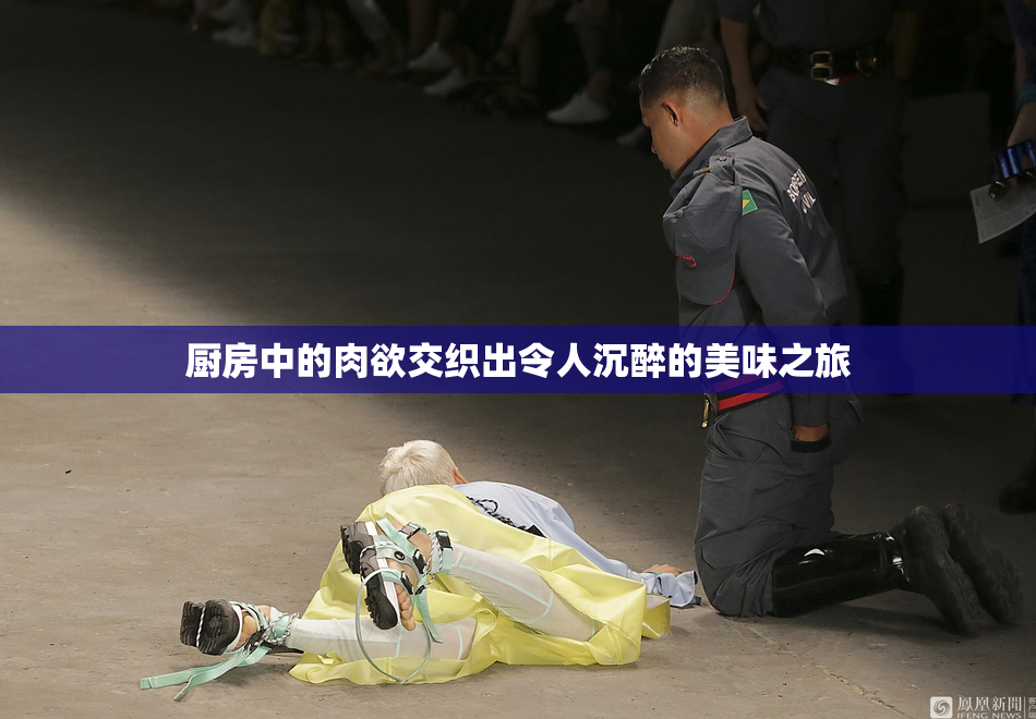 厨房中的肉欲交织出令人沉醉的美味之旅