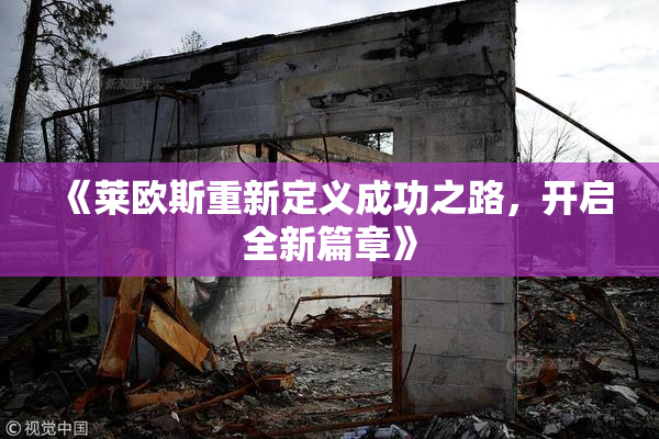 《莱欧斯重新定义成功之路，开启全新篇章》