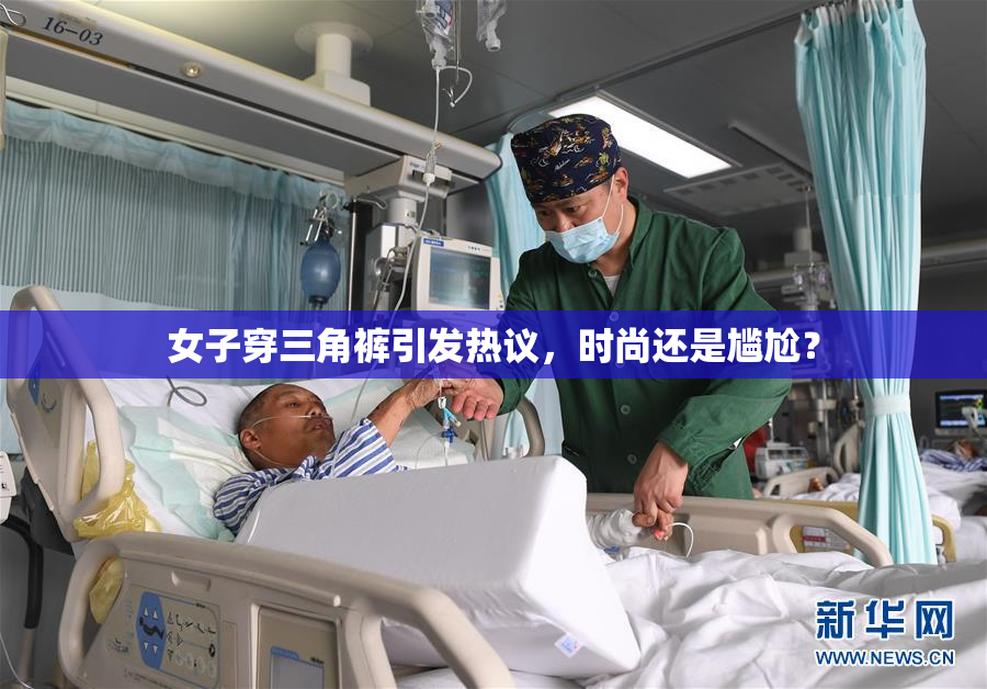 女子穿三角裤引发热议，时尚还是尴尬？