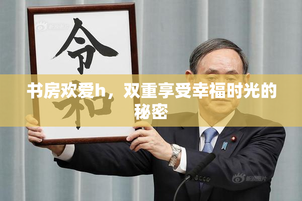 书房欢爱h，双重享受幸福时光的秘密