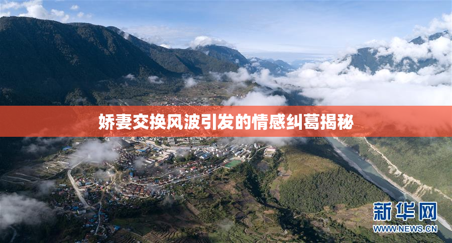 娇妻交换风波引发的情感纠葛揭秘