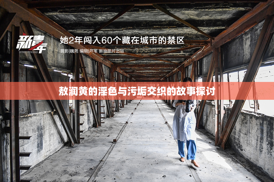 敖润黄的淫色与污垢交织的故事探讨