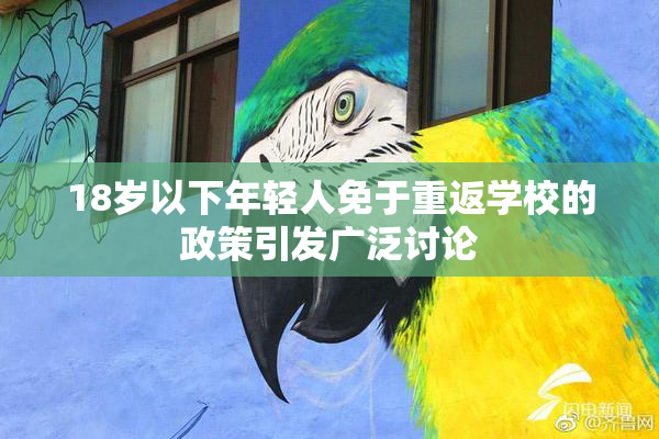 18岁以下年轻人免于重返学校的政策引发广泛讨论