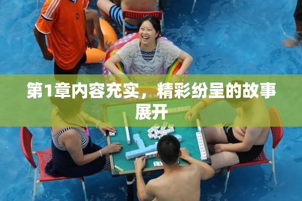 第1章内容充实，精彩纷呈的故事展开