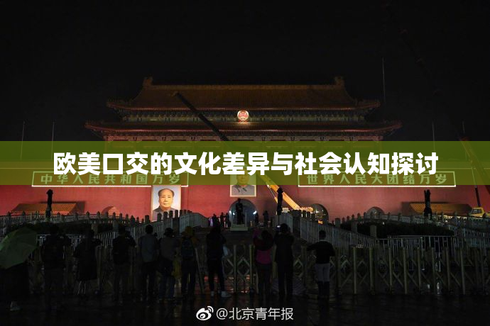 欧美口交的文化差异与社会认知探讨