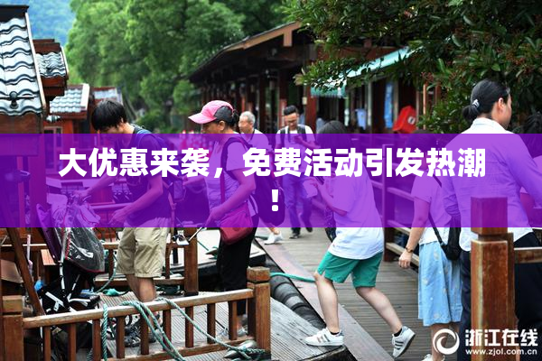 大优惠来袭，免费活动引发热潮！