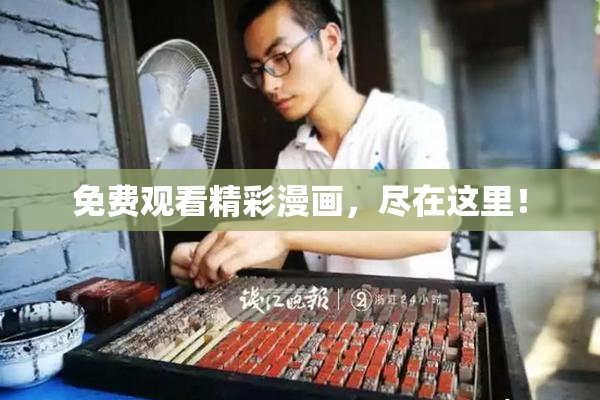 免费观看精彩漫画，尽在这里！