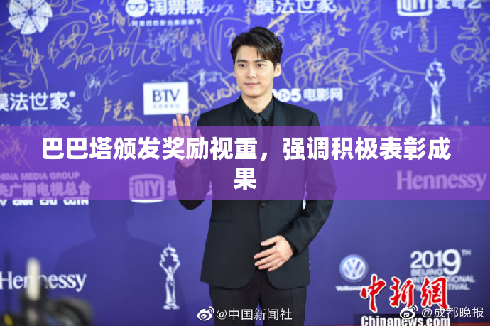 巴巴塔颁发奖励视重，强调积极表彰成果